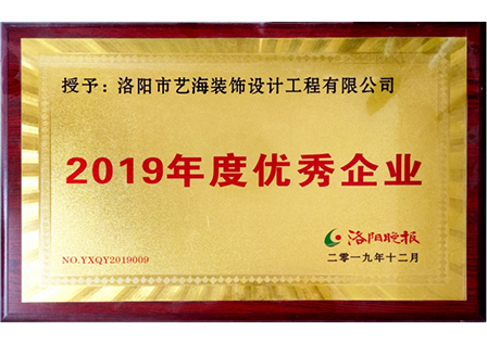 2019年度優(yōu)秀企業(yè)