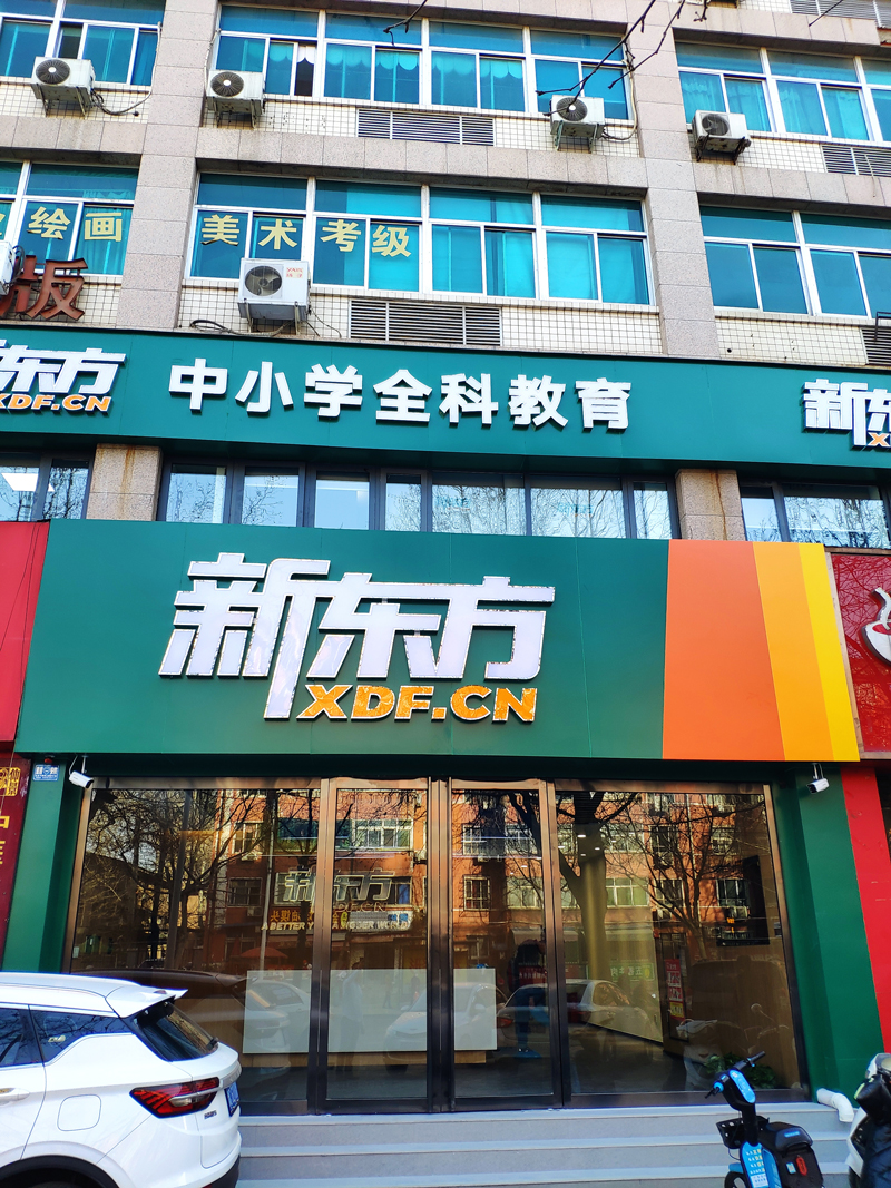 洛陽新東方紗廠路校區(qū)