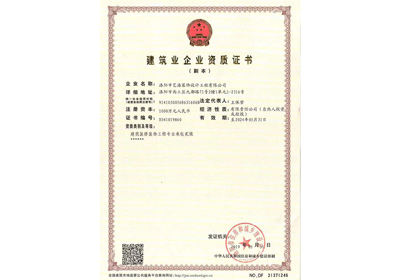 建筑業(yè)企業(yè)資質(zhì)證書